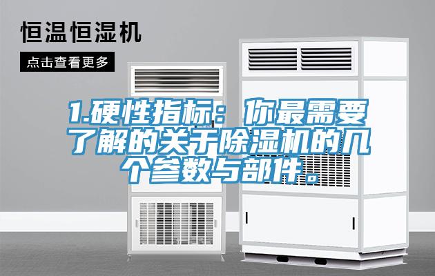 1.硬性指標(biāo)：你最需要了解的關(guān)于除濕機(jī)的幾個(gè)參數(shù)與部件。