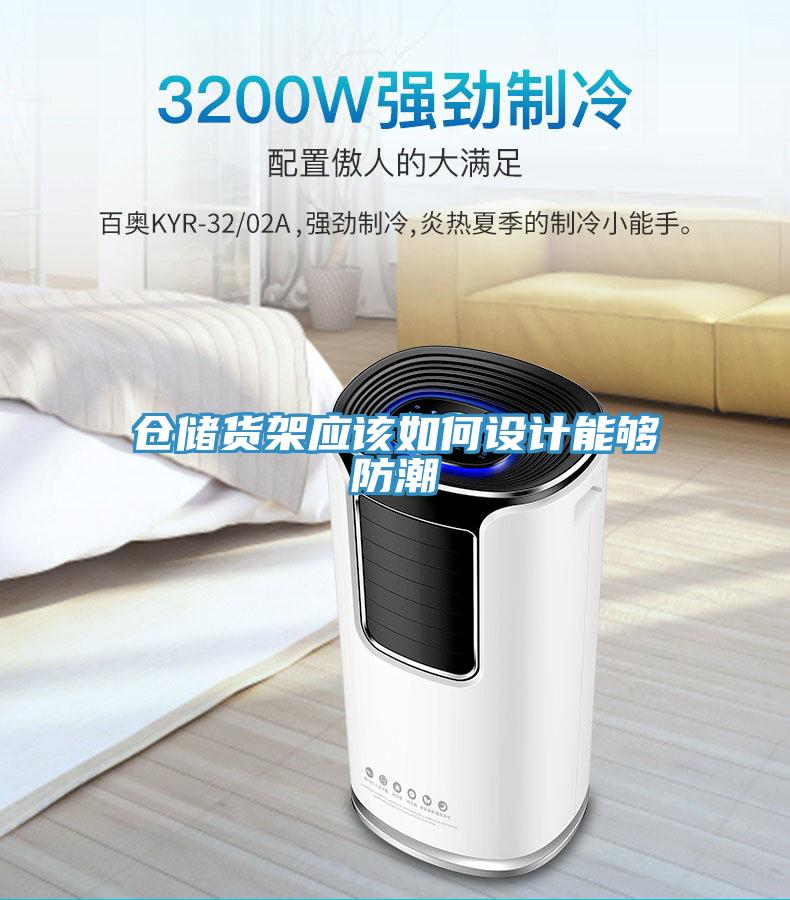 倉儲貨架應該如何設計能夠防潮