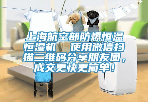 上海航空部防爆恒溫恒濕機  使用微信掃描二維碼分享朋友圈，成交更快更簡單！