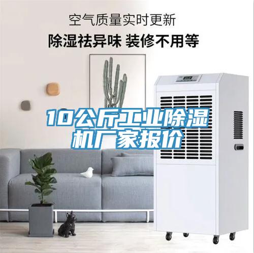 10公斤工業(yè)除濕機(jī)廠家報(bào)價(jià)