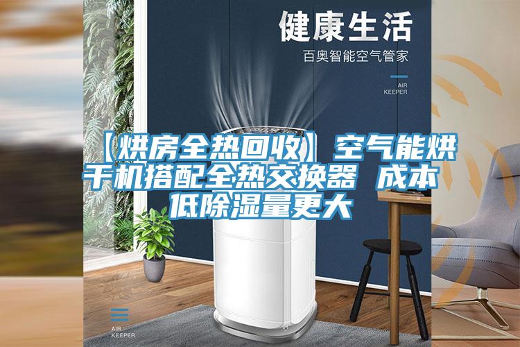 【烘房全熱回收】空氣能烘干機搭配全熱交換器 成本低除濕量更大