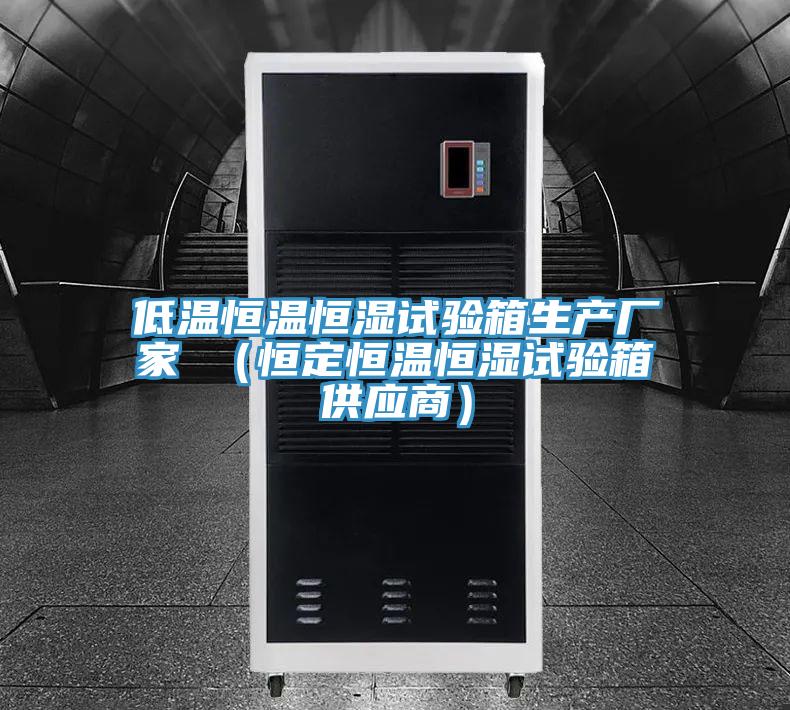 低溫恒溫恒濕試驗箱生產(chǎn)廠家 (恒定恒溫恒濕試驗箱供應(yīng)商)