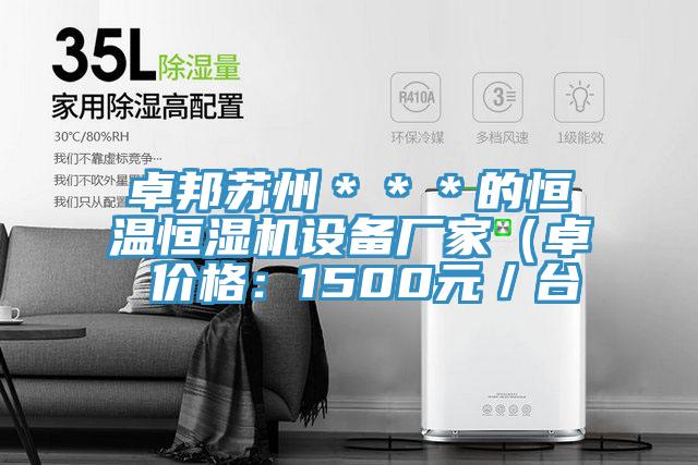 卓邦蘇州***的恒溫恒濕機(jī)設(shè)備廠家(卓 價(jià)格:1500元/臺(tái)