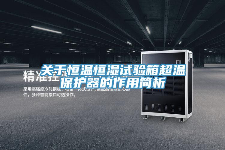 關于恒溫恒濕試驗箱超溫保護器的作用簡析