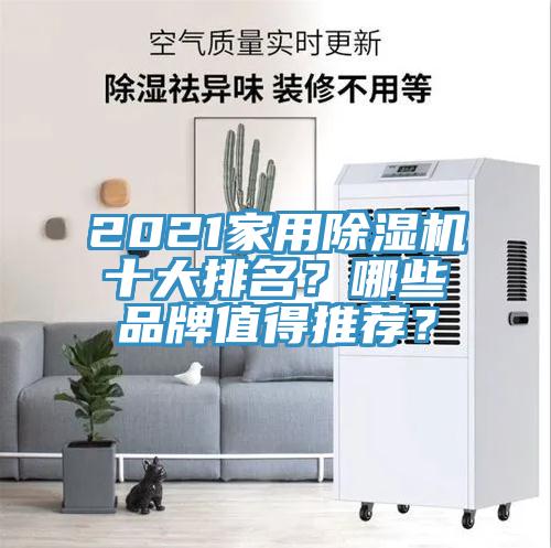 2021家用除濕機十大排名？哪些品牌值得推薦？