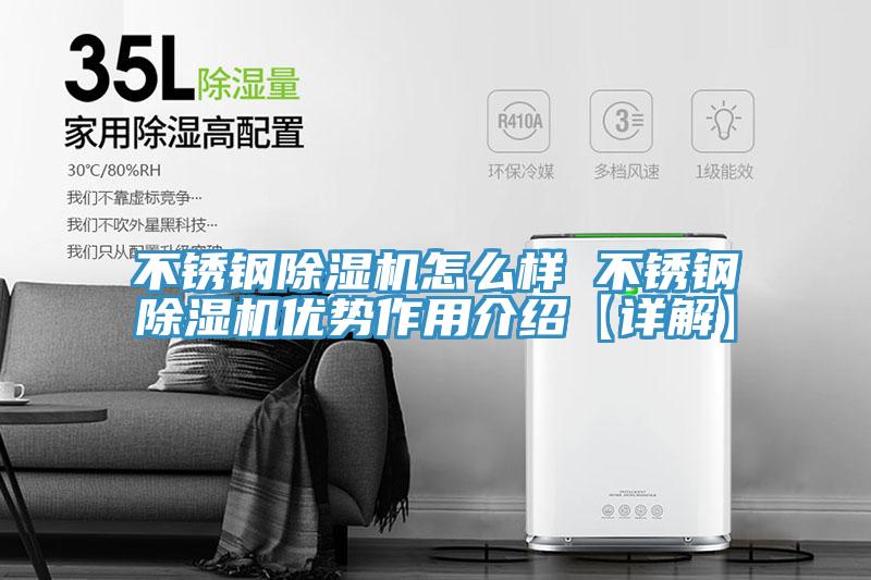 不銹鋼除濕機怎么樣 不銹鋼除濕機優勢作用介紹【詳解】