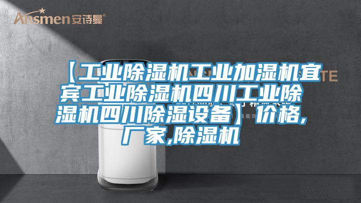 【工業(yè)除濕機(jī)工業(yè)加濕機(jī)宜賓工業(yè)除濕機(jī)四川工業(yè)除濕機(jī)四川除濕設(shè)備】?jī)r(jià)格,廠家,除濕機(jī)