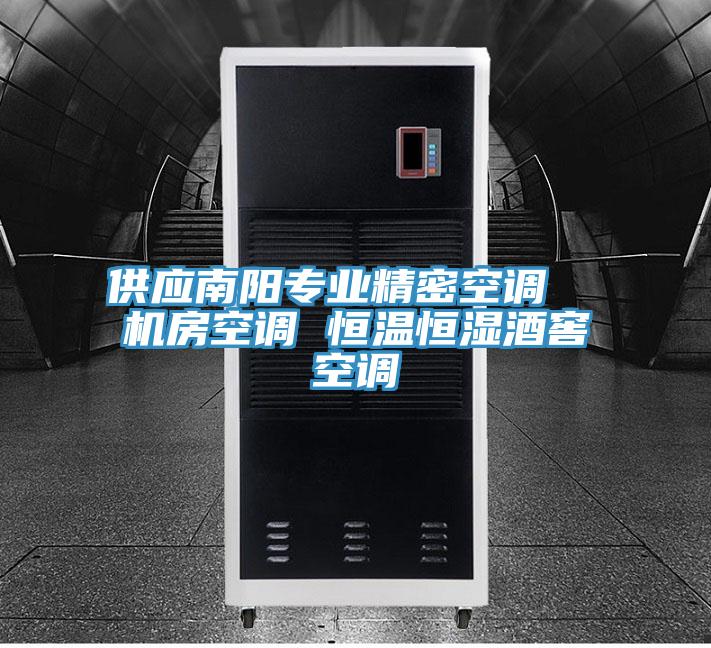 供應(yīng)南陽(yáng)專(zhuān)業(yè)精密空調(diào)  機(jī)房空調(diào) 恒溫恒濕酒窖空調(diào)