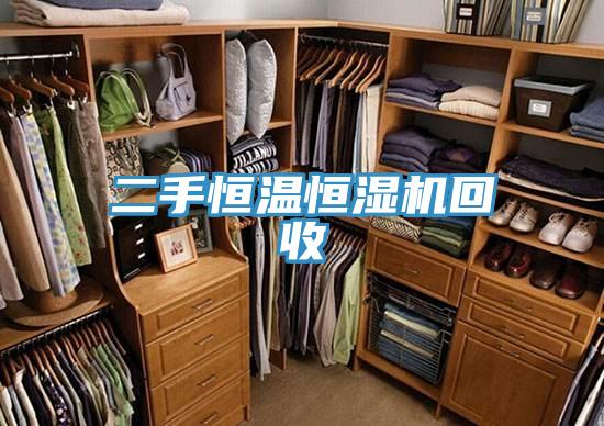 二手恒溫恒濕機(jī)回收
