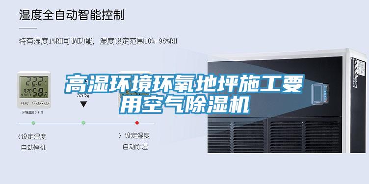 高濕環境環氧地坪施工要用空氣除濕機