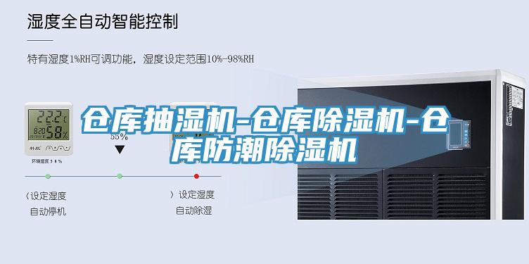 倉庫抽濕機-倉庫除濕機-倉庫防潮除濕機