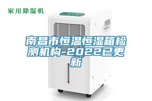 南昌市恒溫恒濕箱檢測機(jī)構(gòu)-2022已更新