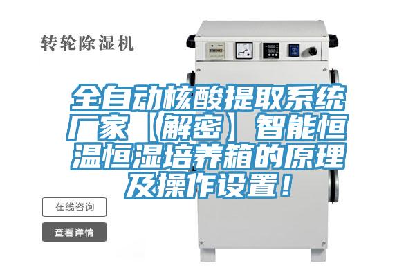 全自動核酸提取系統廠家【解密】智能恒溫恒濕培養箱的原理及操作設置！