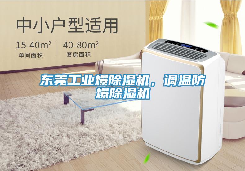 東莞工業爆除濕機，調溫防爆除濕機