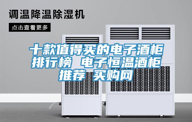 十款值得買的電子酒柜排行榜 電子恒溫酒柜推薦→買購網