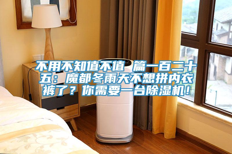 不用不知值不值 篇一百二十五：魔都冬雨天不想拼內衣褲了？你需要一臺除濕機！