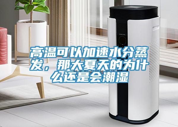 高溫可以加速水分蒸發，那大夏天的為什么還是會潮濕