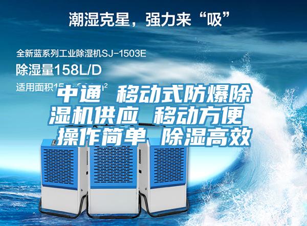 中通 移動式防爆除濕機供應 移動方便 操作簡單 除濕高效
