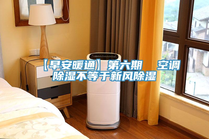 【早安暖通】第六期  空調除濕不等于新風除濕