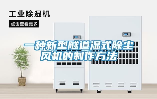 一種新型隧道濕式除塵風機的制作方法