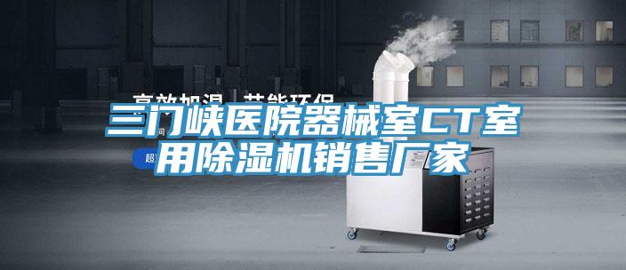 三門峽醫院器械室CT室用除濕機銷售廠家