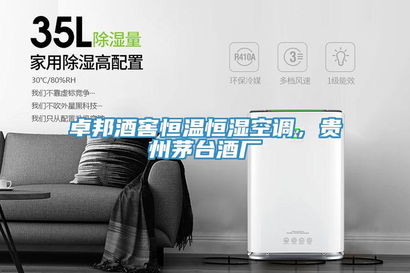 卓邦酒窖恒溫恒濕空調(diào),貴州茅臺(tái)酒廠