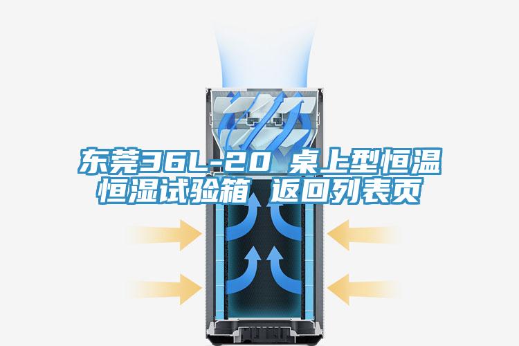東莞36L-20℃桌上型恒溫恒濕試驗(yàn)箱 返回列表頁