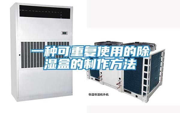 一種可重復使用的除濕盒的制作方法
