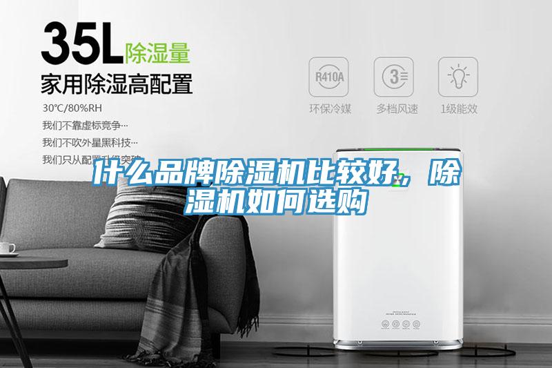 什么品牌除濕機(jī)比較好，除濕機(jī)如何選購