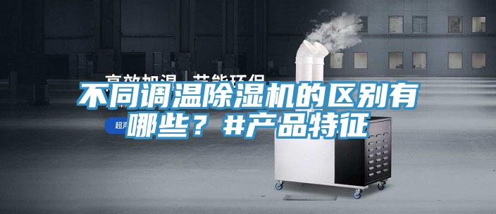 不同調溫除濕機的區別有哪些？#產品特征