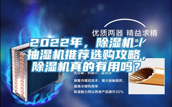 2022年，除濕機(jī)／抽濕機(jī)推薦選購攻略，除濕機(jī)真的有用嗎？
