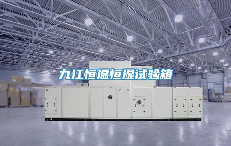 九江恒溫恒濕試驗(yàn)箱