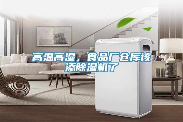 高溫高濕，食品廠倉庫該添除濕機了