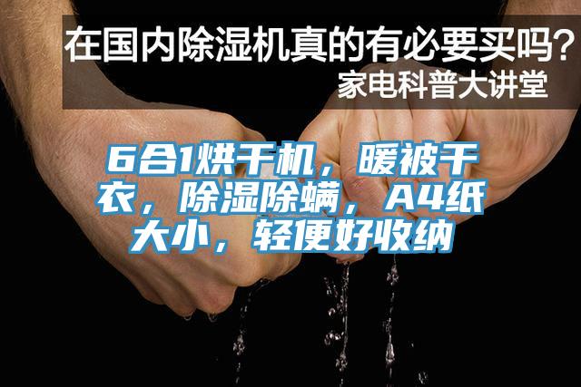 6合1烘干機，暖被干衣，除濕除螨，A4紙大小，輕便好收納