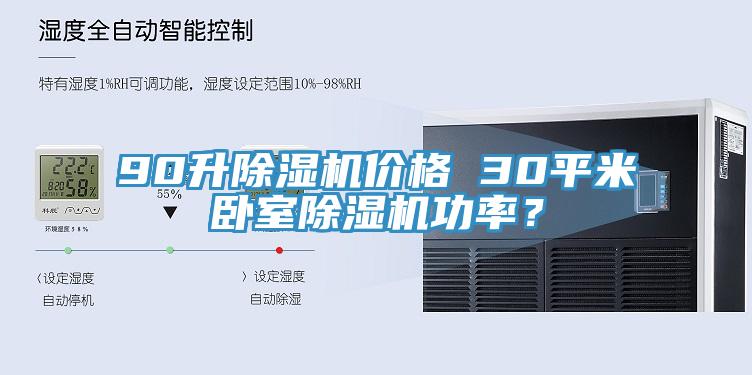 90升除濕機價格 30平米臥室除濕機功率？