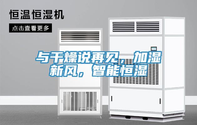 與干燥說再見，加濕新風，智能恒濕