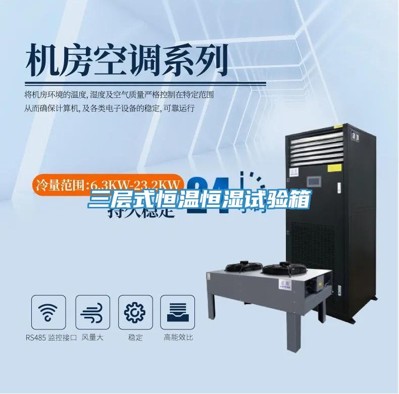三層式恒溫恒濕試驗箱