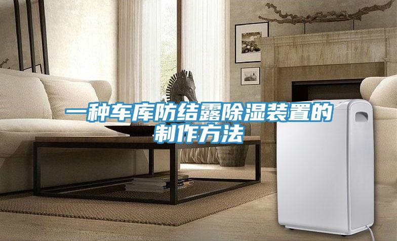 一種車庫防結露除濕裝置的制作方法