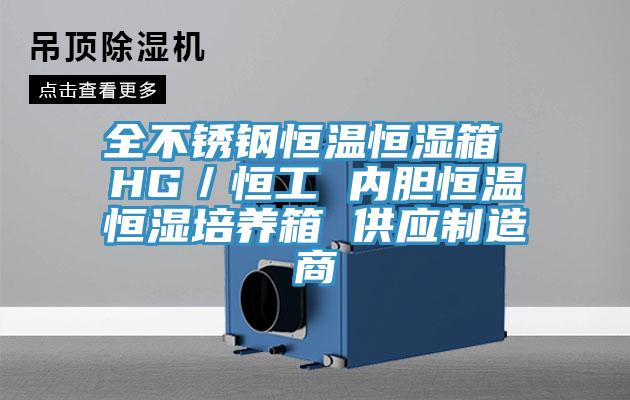 全不銹鋼恒溫恒濕箱 HG/恒工 內膽恒溫恒濕培養箱 供應制造商