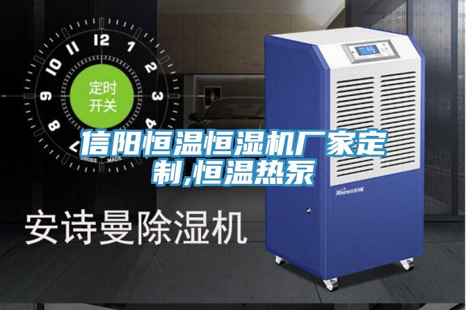 信陽恒溫恒濕機廠家定制,恒溫熱泵