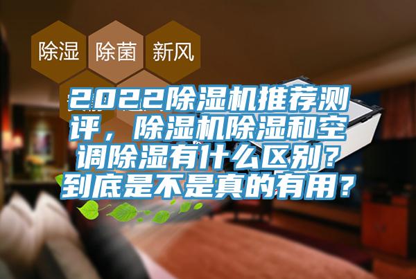 2022除濕機(jī)推薦測評(píng)，除濕機(jī)除濕和空調(diào)除濕有什么區(qū)別？到底是不是真的有用？