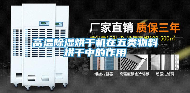 高溫除濕烘干機在五類物料烘干中的作用
