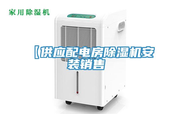 【供應配電房除濕機安裝銷售