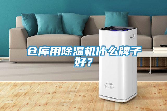 倉庫用除濕機(jī)什么牌子好？