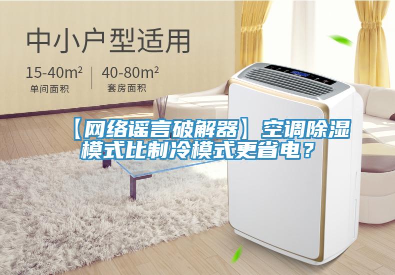 【網絡謠言破解器】空調除濕模式比制冷模式更省電？