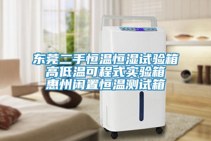 東莞二手恒溫恒濕試驗(yàn)箱 高低溫可程式實(shí)驗(yàn)箱 惠州閑置恒溫測試箱
