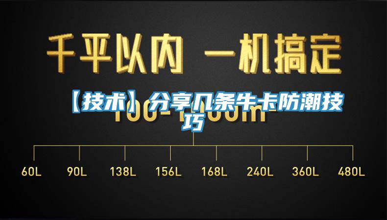 【技術(shù)】分享幾條牛卡防潮技巧