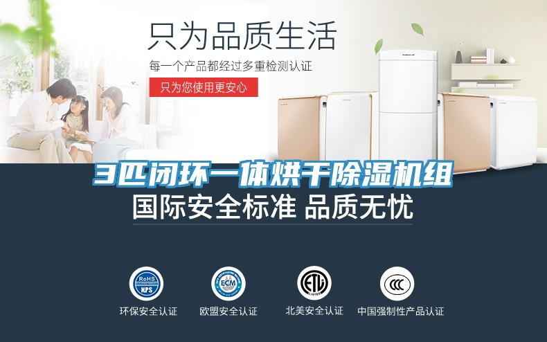 3匹閉環一體烘干除濕機組