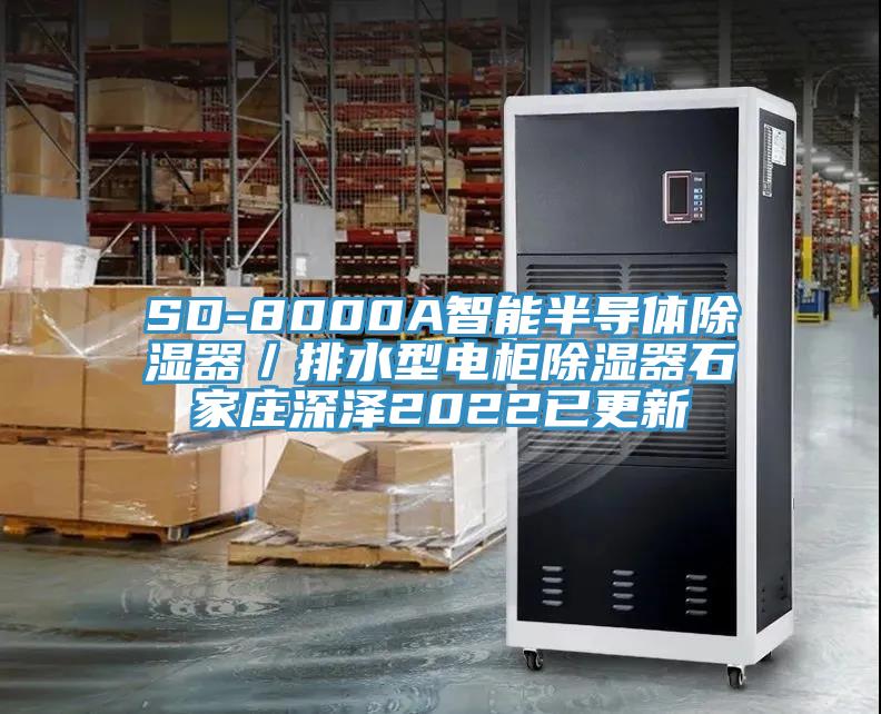 SD-8000A智能半導體除濕器／排水型電柜除濕器石家莊深澤2022已更新