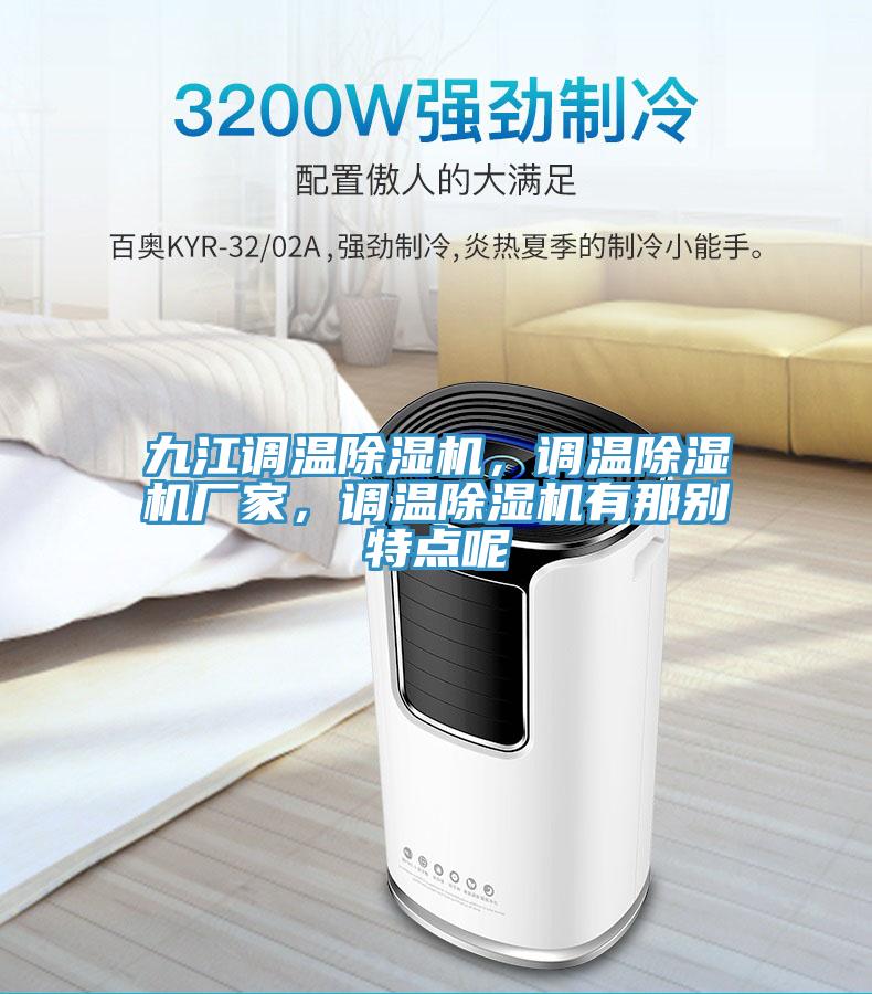 九江調(diào)溫除濕機，調(diào)溫除濕機廠家，調(diào)溫除濕機有那別特點呢
